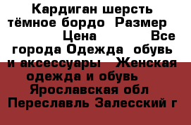 Кардиган шерсть тёмное бордо  Размер 48–50 (XL) › Цена ­ 1 500 - Все города Одежда, обувь и аксессуары » Женская одежда и обувь   . Ярославская обл.,Переславль-Залесский г.